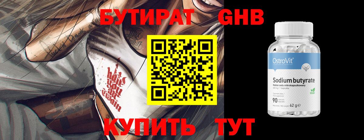 Бутират Butirat Гулькевичи